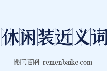 休闲装近义词是什么意思的图片